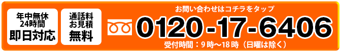 お問い合わせはコチラをタップ0120-17-6406受付時間：9時～18時（日曜は除く）