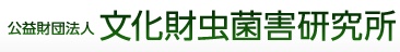 文化財虫菌害研究所