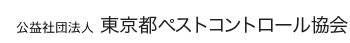 東京都ペストコントロール協会
