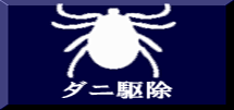 ダニ駆除