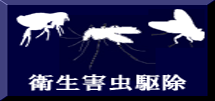 衛生害虫駆除