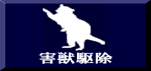 害獣駆除