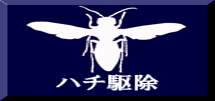 ハチ駆除
