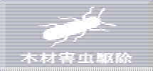 木材害虫駆除