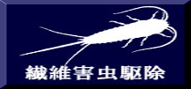 繊維害虫駆除