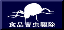 食品害虫駆除