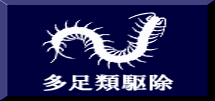 多足類駆除