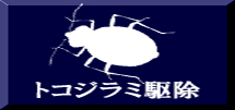 トコジラミ駆除