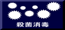 殺菌消毒