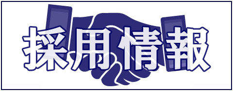 採用情報