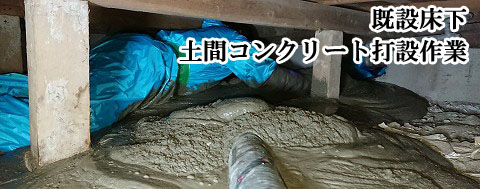 既設床下 土間コンクリート打設作業