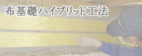 布基礎ハイブリッド工法