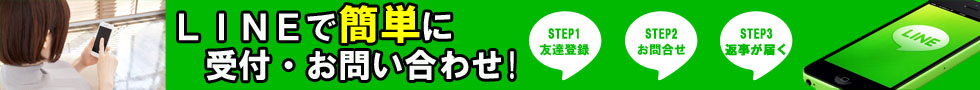 LINEでお問合せ