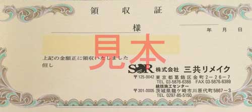 正規領収書