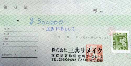詐欺グループ領収書