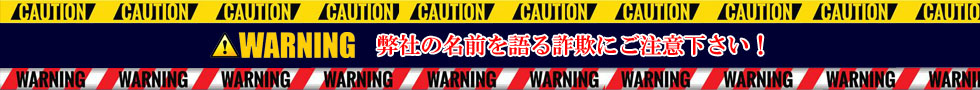 詐欺にご注意