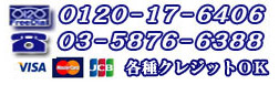 お問い合わせ 各種クレジットOK